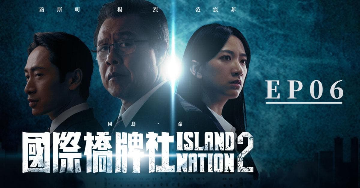 國際橋牌社2_EP06《為何而戰 Battle of Belief》