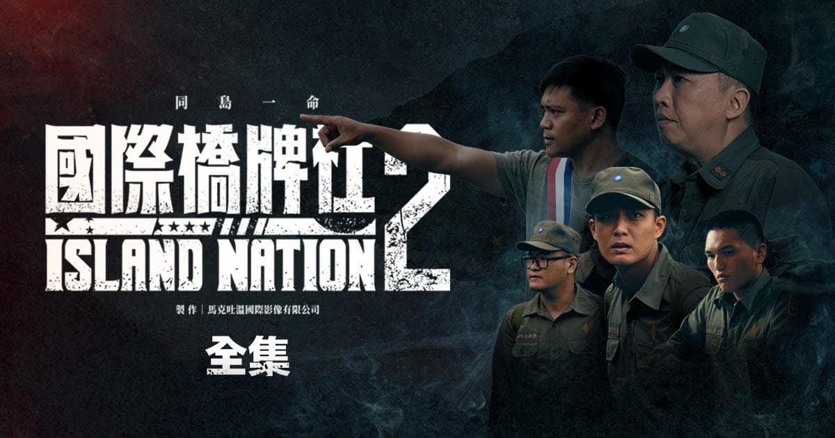 國際橋牌社2_全集(EP10 限時免費看)